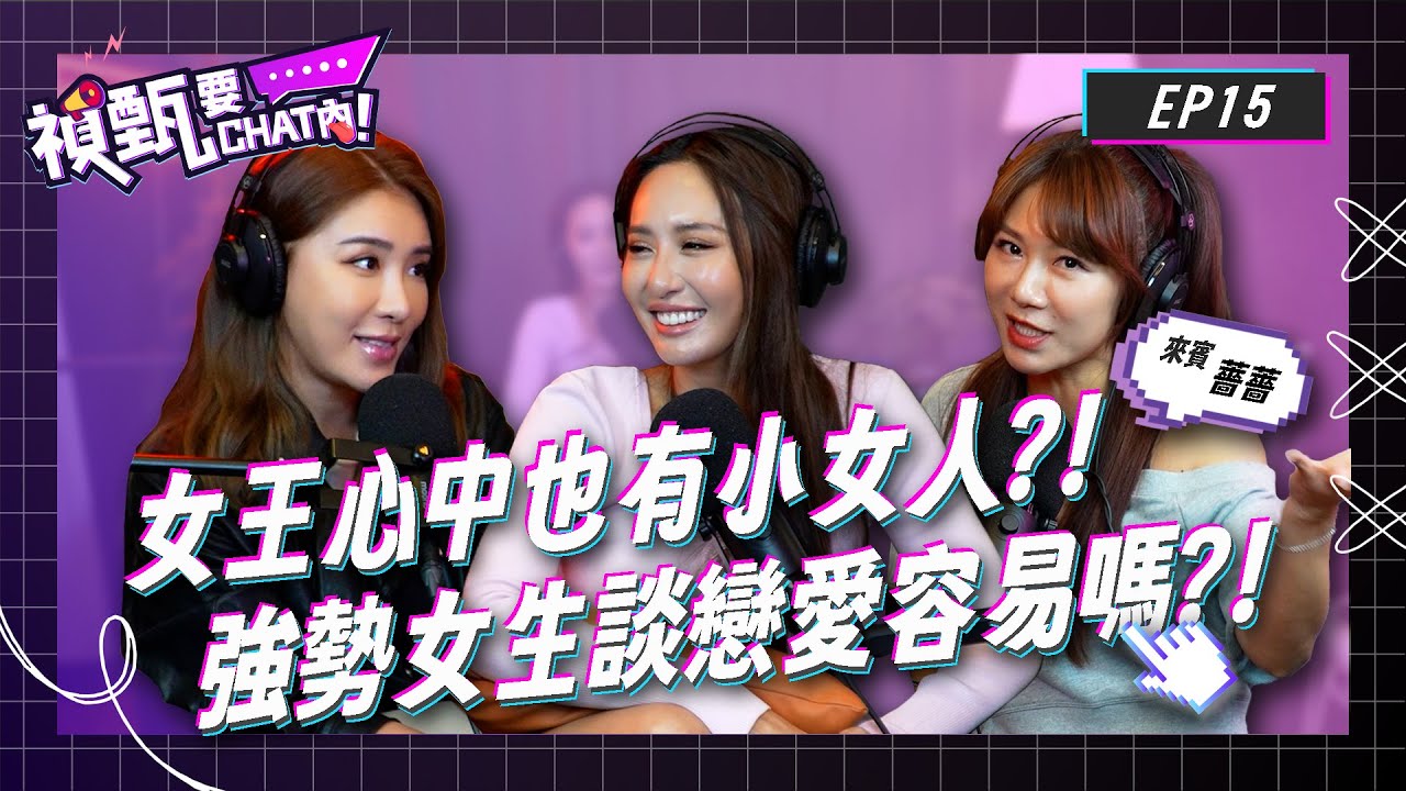 女王心中也有小女人?!強勢女生談戀愛容易嗎?! Ft. @maze0517 薔薔 林嘉凌| 禎甄要chat內 | Podcast EP15 | 小禎 佩甄 兩性 感情 閨密 交友 女性成長 薔栗膠