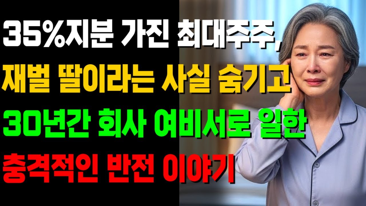 35% 지분가진 최대 주주가 재벌가 딸이라는 사실을 숨기고 아무도 모르게 30년간 회사의 여비서로 일한 충격적인 반전이야기| 중장년층 시니어 사랑, 삶의지혜, 반전 오디오북 드라마