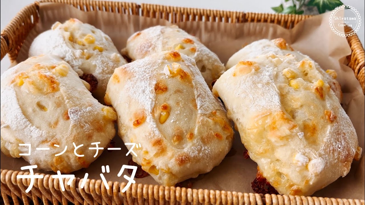 【コーンとチーズのチャバタ】捏ねない♪チーズを入れたらもっちりチャバタ😋