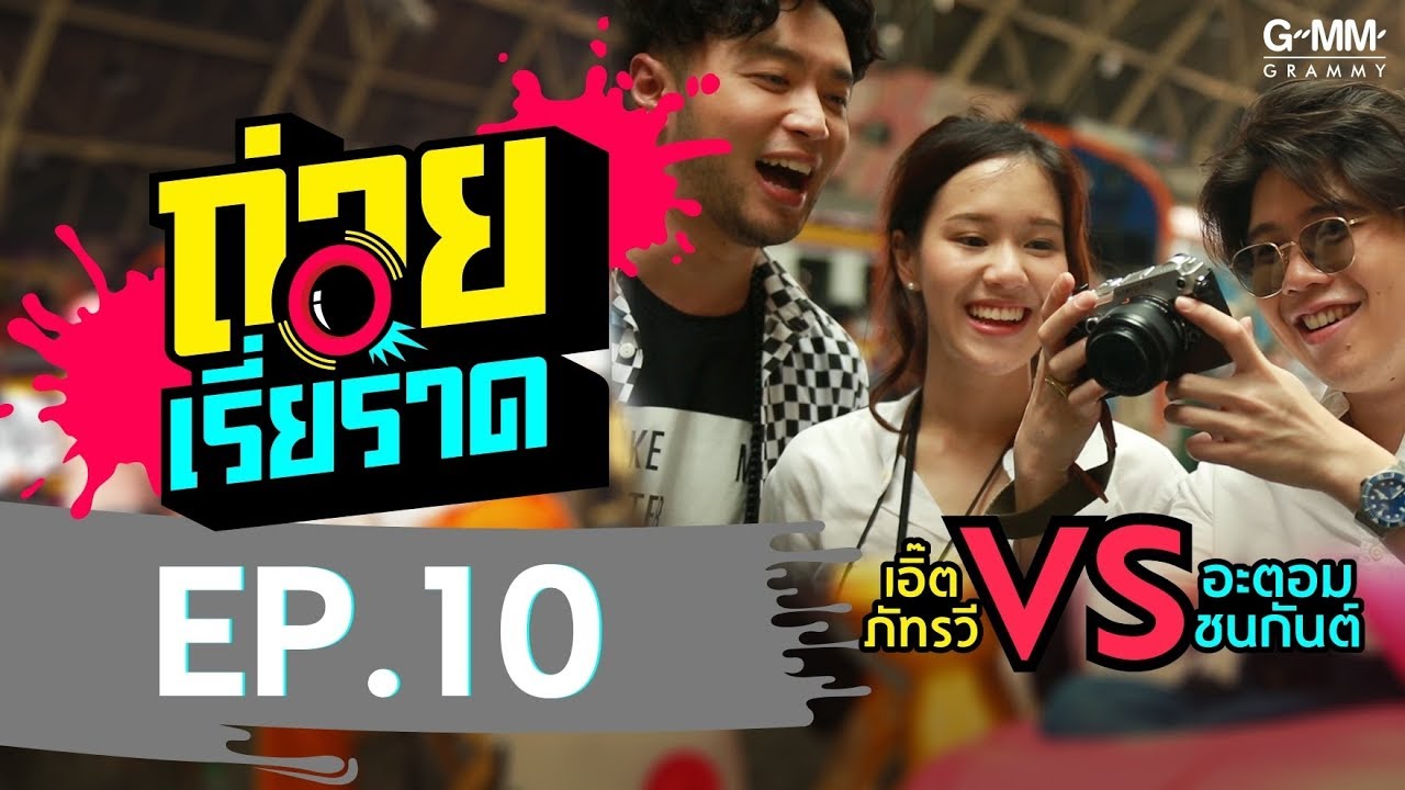 ถ่ายเรี่ยราด EP.10 - กลับบ้านเรา...รักรออยู่
