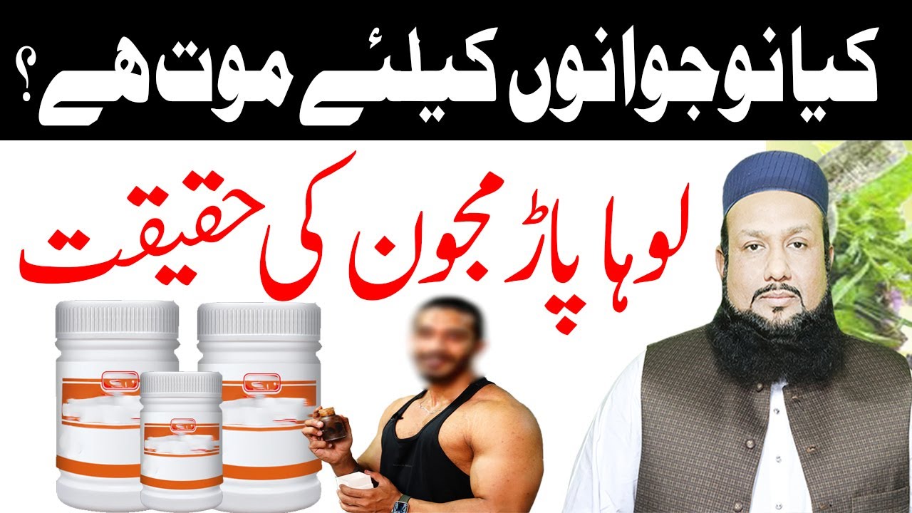 Loha Par Majoon Ki Haqiqat | Majoon Loha Paar Ki Haqiqat | Nowjawan Hoshiyaar|Hakeem Mehmood Tohidee