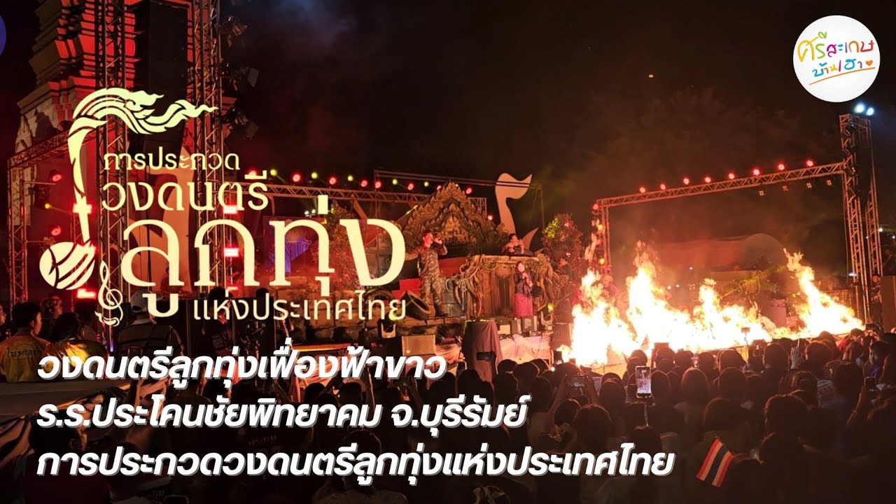 วงดนตรีลูกทุ่งเฟื่องฟ้าขาว ร.ร.ประโคนชัยพิทยาคม จ.บุรีรัมย์ การประกวดวงดนตรีลูกทุ่งแห่งประเทศไทย 