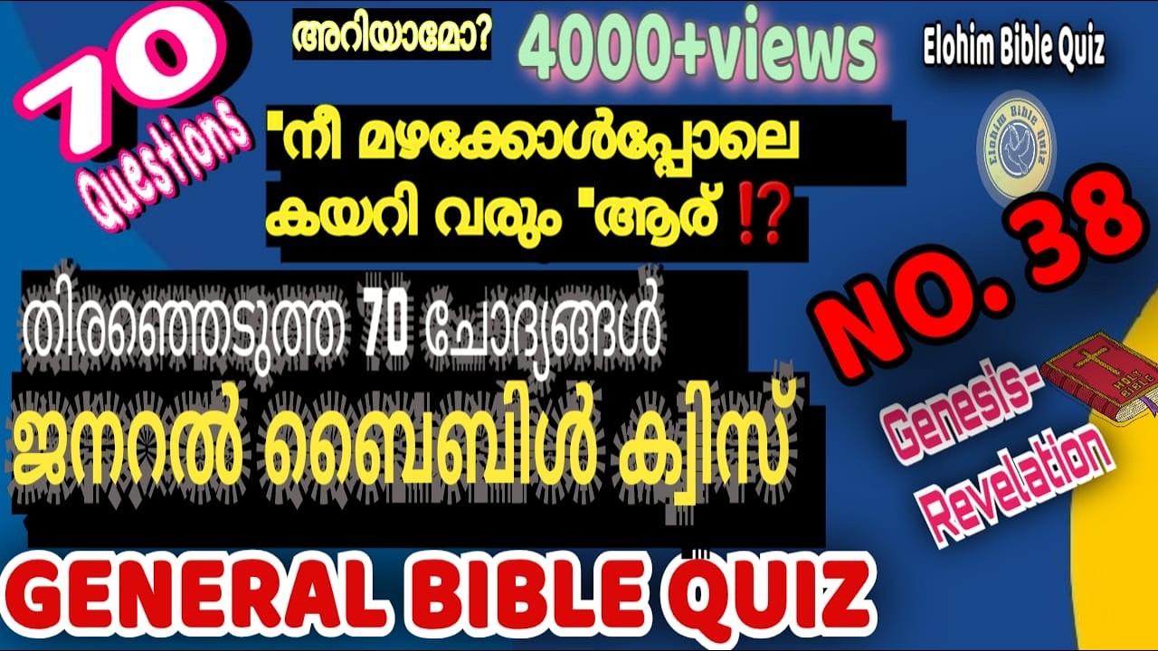 General Bible Quiz | EP: 38| ജനറൽ ബൈബിൾ ക്വിസ്  #biblequiz  @elohimbiblequiz4848  #biblestudy