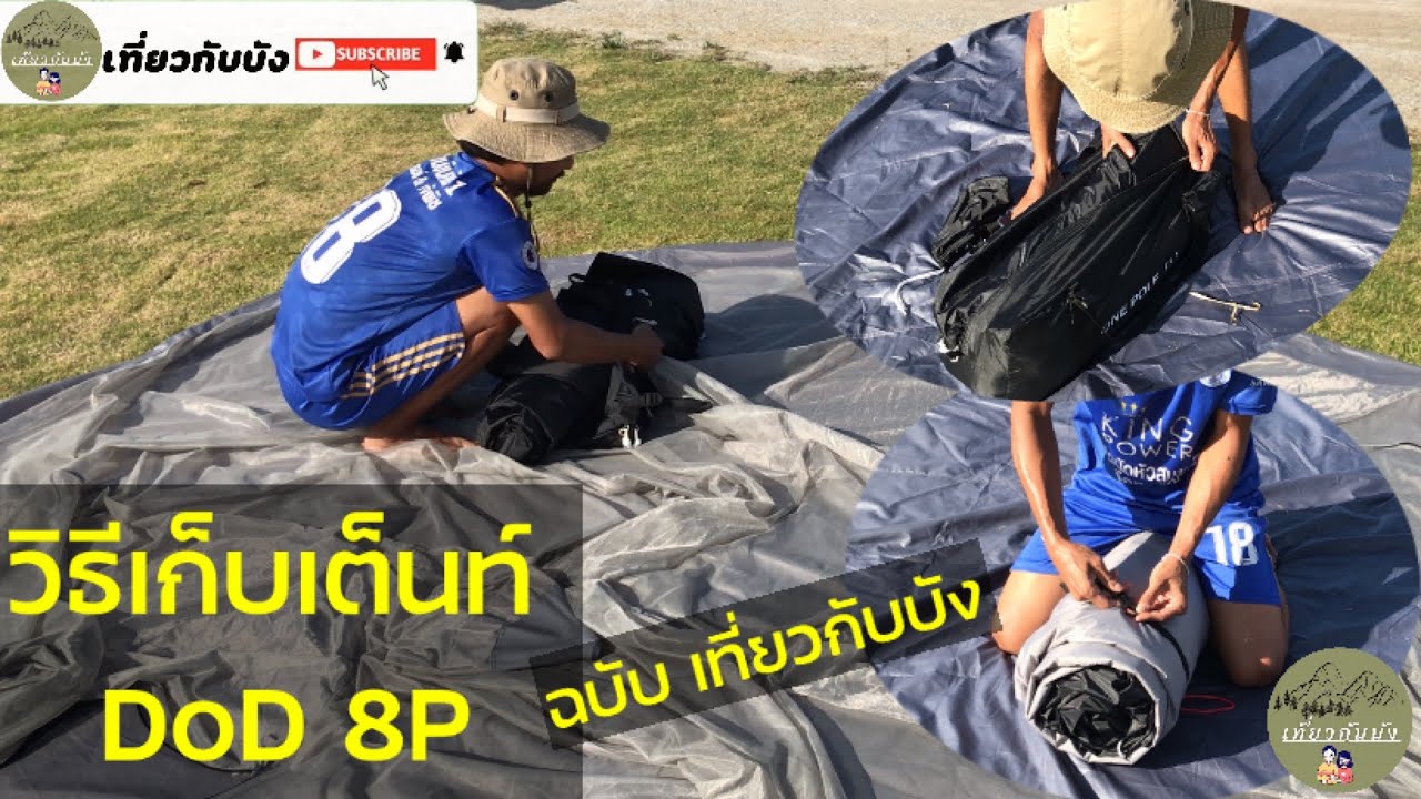 Ep.40 วิธีเก็บเต็นท์ dod 8p|วิธีเก็บเต็นท์กระโจม|เที่ยวกับบัง บังเบิร์ด#dod 8p #เต็นท์กระโจม