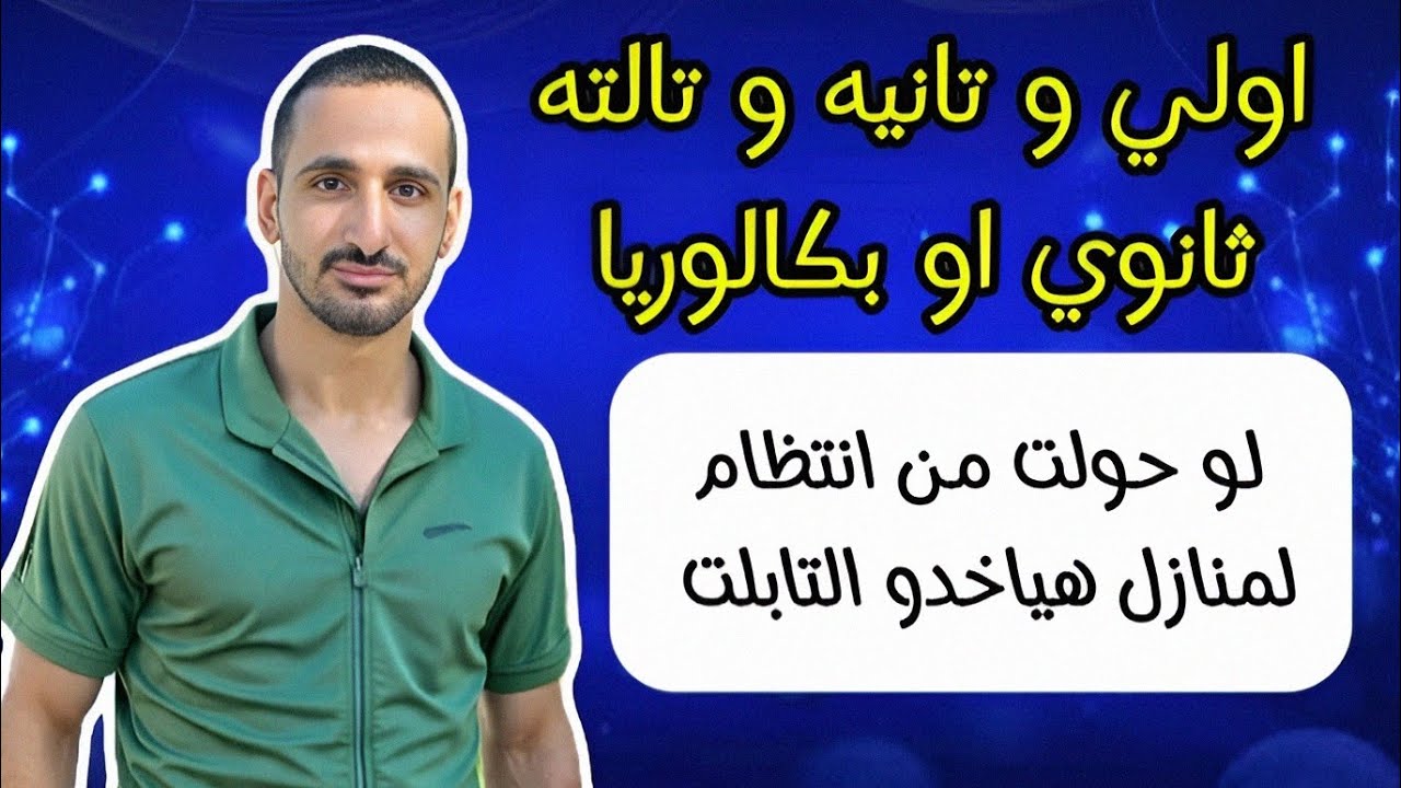 لو حولت من ثانوي عام او بكالوريا عام لمنازل هل هيتاخد منك التابلت؟ 