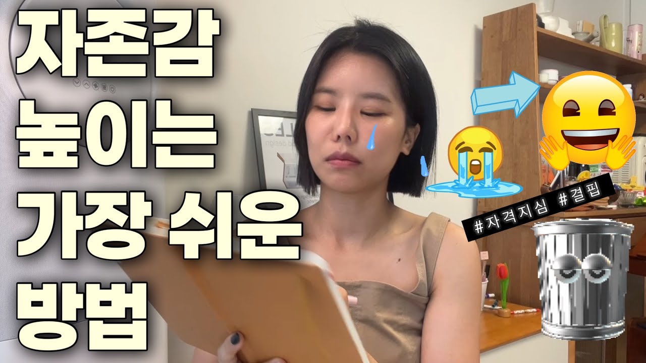 자존감 바닥이었던 내가, 사람들의 멘탈 “롤모델”이 되기까지. / 결핍 해소하는 꿀팁/ 자존감 높이는 실전꿀팁