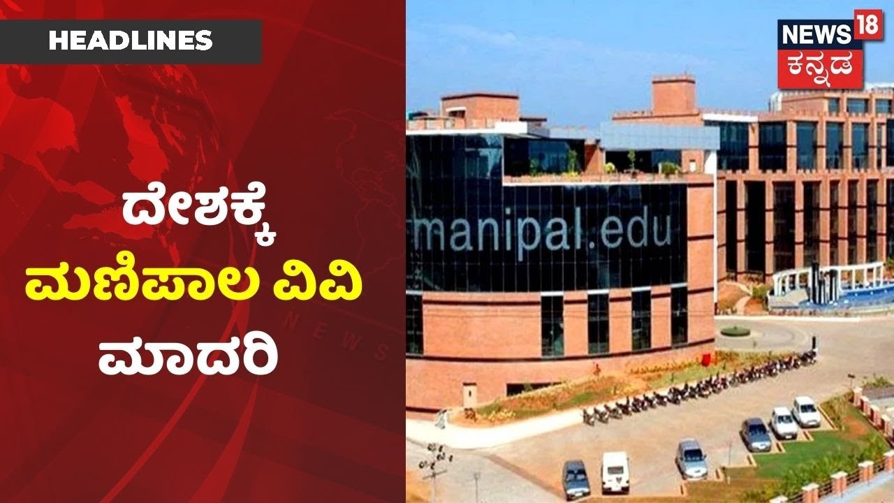 Karnataka News Updates | Corona  ಸಂಕಷ್ಟ ಸಮಯದಲ್ಲಿ ದೇಶಕ್ಕೆ ಮಾದರಿಯಾದ  Manipal University