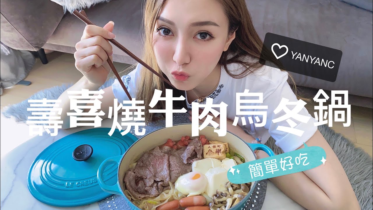 壽喜燒牛肉烏冬鍋😋｜超簡易10分鐘料理｜YANYAN'S KITCHEN👩‍🍳 ［字幕］
