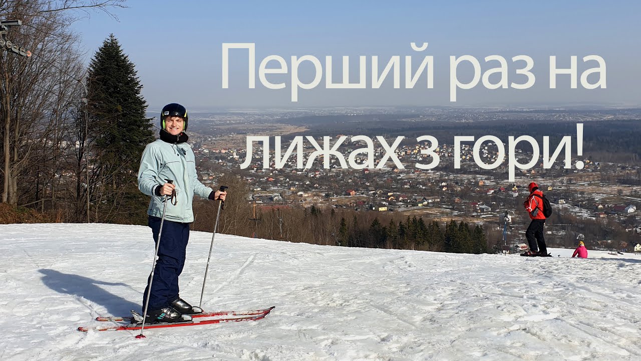 Перший раз на лижах з гори на гірськолижному курорті «Буковиця».