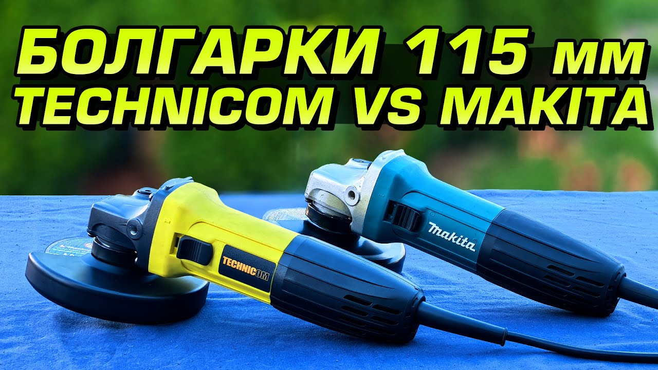 Makita GA4530 против Technicom TC-EAG115. Стоит ли переплачивать?