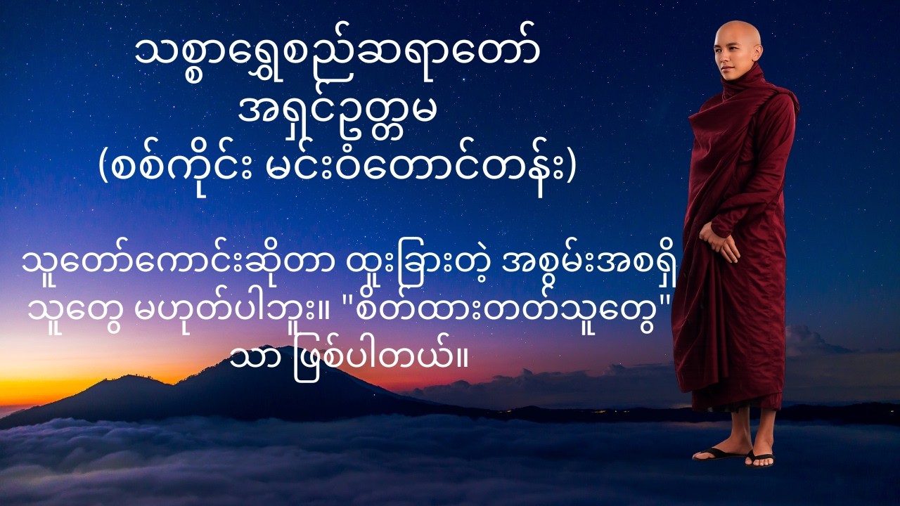 လောကဓံကြားမှာ တည်ငြိမ်နေတဲ့ 