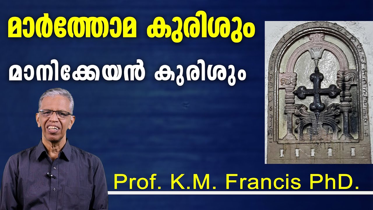 മാര്‍ത്തോമ കുരിശും മാനിക്കേയന്‍ കുരിശും. Prof.K.M. Francis PhD.