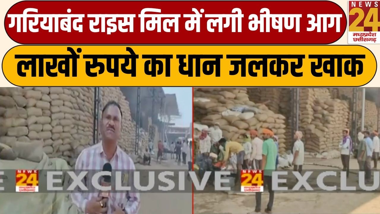 Gariaband राइस मिल में लगी भीषण आग, लाखों रुपये का धान जलकर खाक | Fire News | News24 MPCG