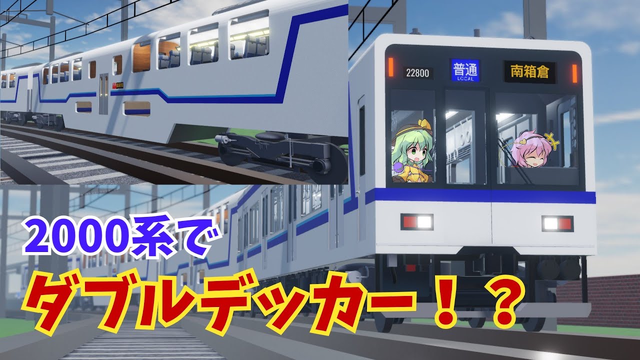 [いろいろすごい！]ダブルデッカー付き2000系を紹介！古明地姉妹で行く！尾羽急電鉄
