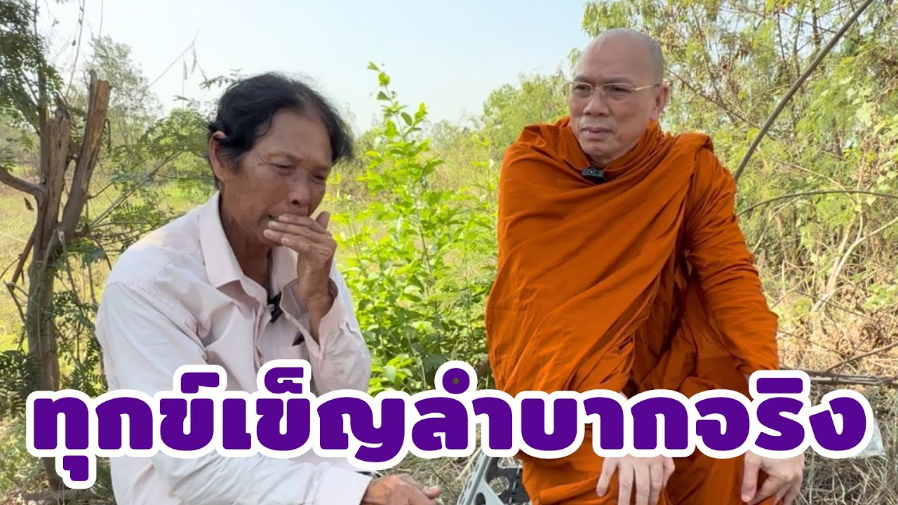 #ทุกข์เข็ญลำบากจริง ร่วมทำบุญธรรมะสัญจร ธ.กรุงไทย เลขที่บัญชี 140-003-2202 ชื่อพระราชวัชรญาณรังษี