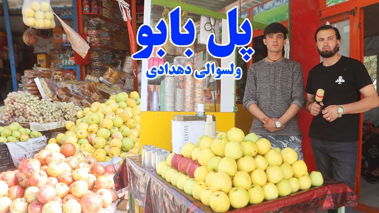 گزارش افغان مایک: پل بابو ولسوالی دهدادی،میوه وطن،انواع کباب،قابلی پلو،نان خشک، بولانیafghan mic