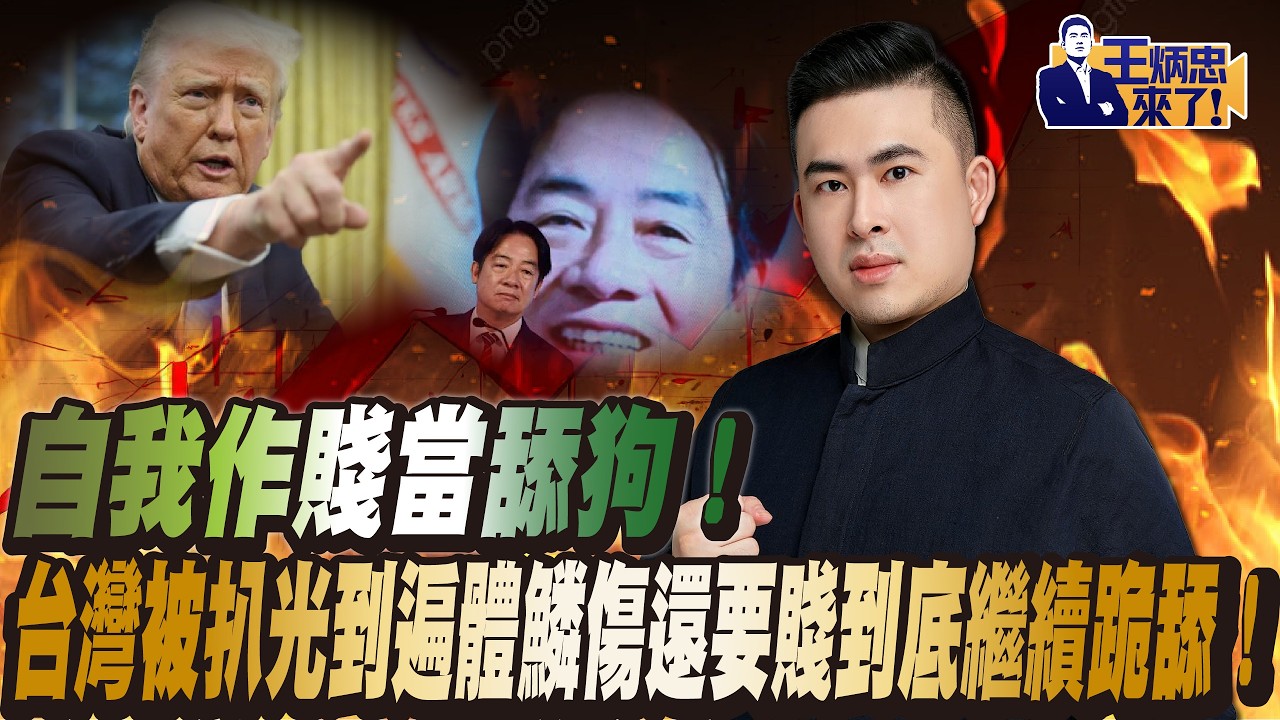 自我作賤當舔狗！台灣被扒光到遍體鱗傷還要賤到底繼續跪舔美國！｜王炳忠來了