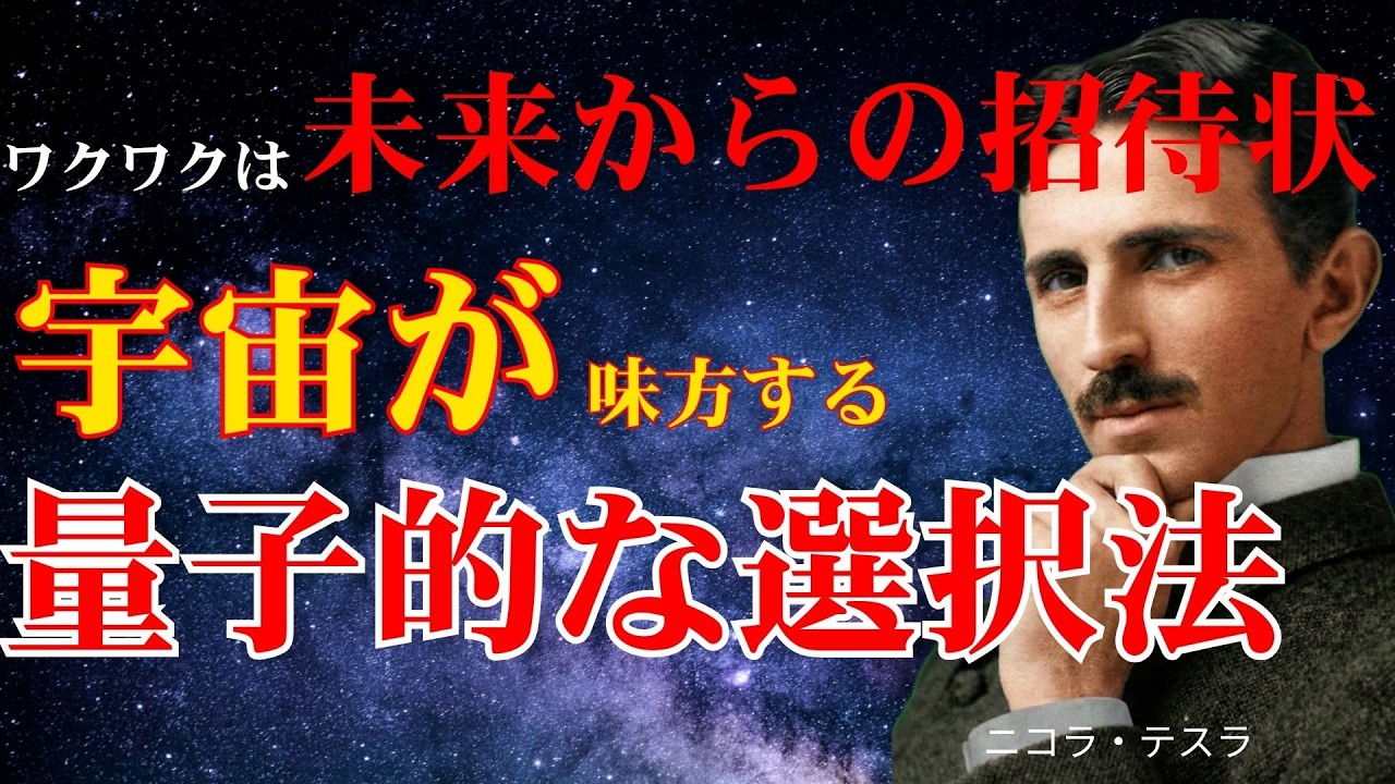 【衝撃】順番が逆でした。「ワクワクするから、叶う」のが宇宙の真実。未来から届く招待状の正体【ニコラ・テスラ】