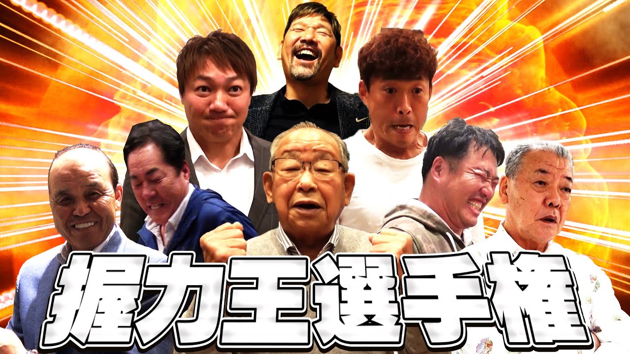 【一番強いのは誰だ⁉】ABCが誇る豪華解説陣による「握力王選手権」が開幕！レジェンドたちが己の意地とプライドをかけて全力で握る！うなる！阪神タイガース密着！応援番組「虎バン」ABCテレビ公式チャンネル