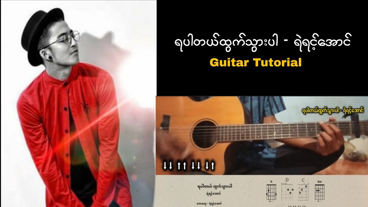 ရပါတယ်ထွက်သွားပါ Guitar / ရဲရင့်အောင်