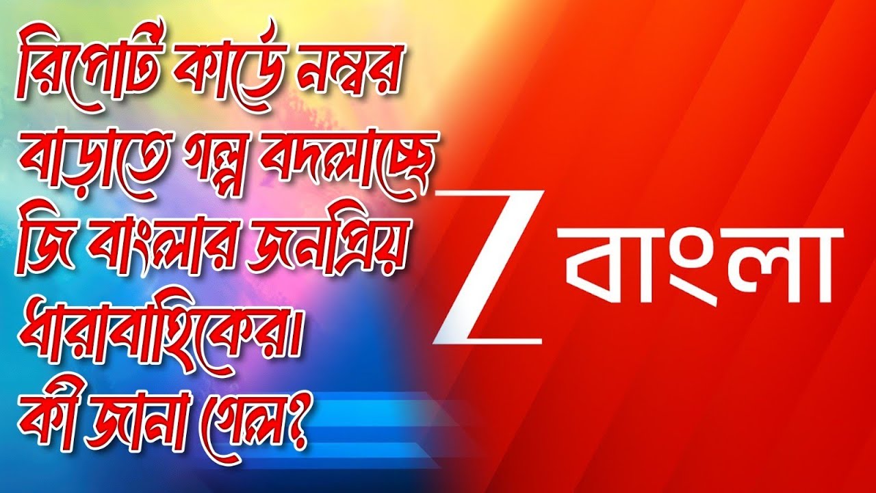 রিপোর্ট কার্ডে নম্বর বাড়াতে গল্প বদলালো জিবাংলার জনপ্রিয় ধারাবাহিকের।কী জানা গেল?Tollywood।ZeeBangla