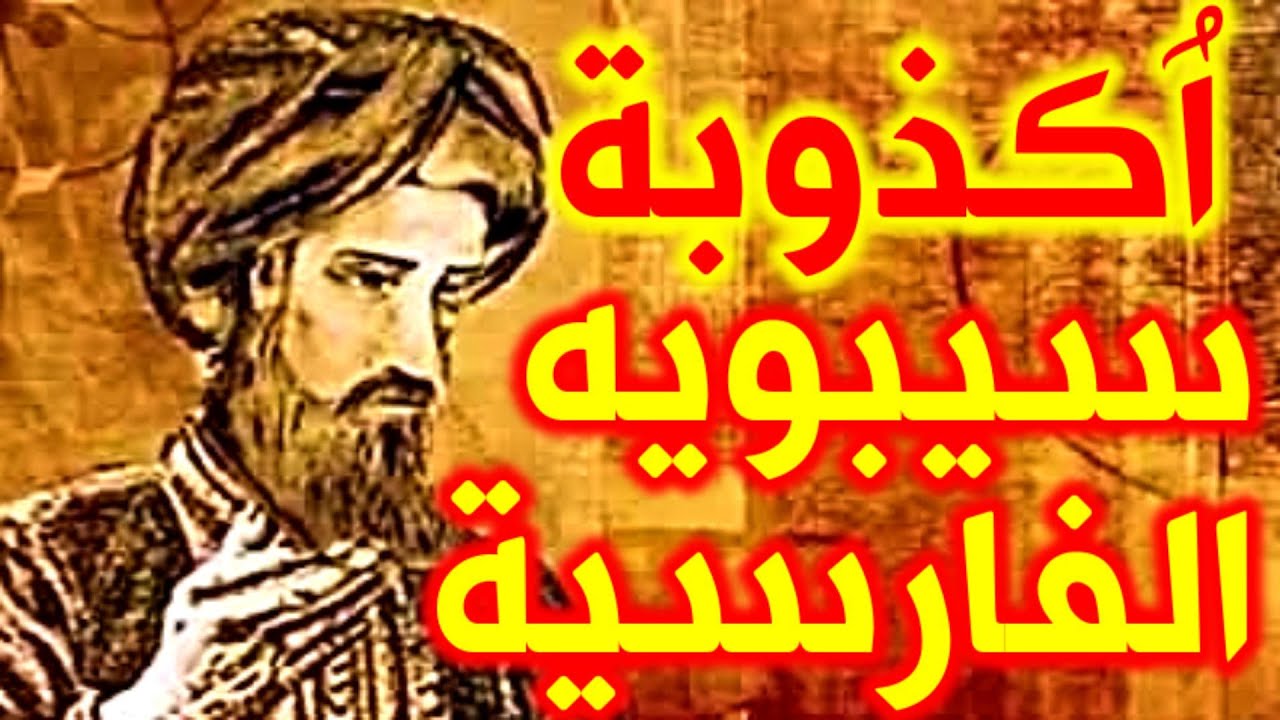 321- أكذوبة سيبويه الفارسية🔴❤️‍🔥 - ذاكرة العرب