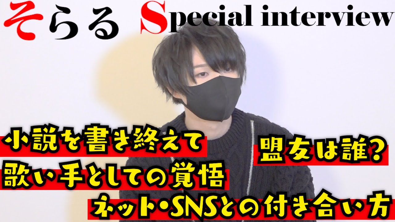 【独占】そらる、まふまふとのAfter the Rain結成である覚悟　歌い手シーンは「みんなで開拓してきた」『小説 嘘つき魔女と灰色の虹』発売インタビュー