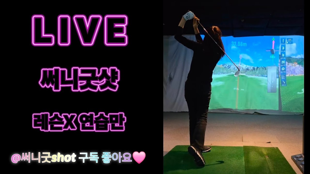 골프연습 아이언 드라이버 노코킹 어프로치 다운블로 써니굿샷 sg골프  #골프 #golf #golfswing #연습 #sg세종시청 #골프스윙 #드라이버 #아이언 #백색소음
