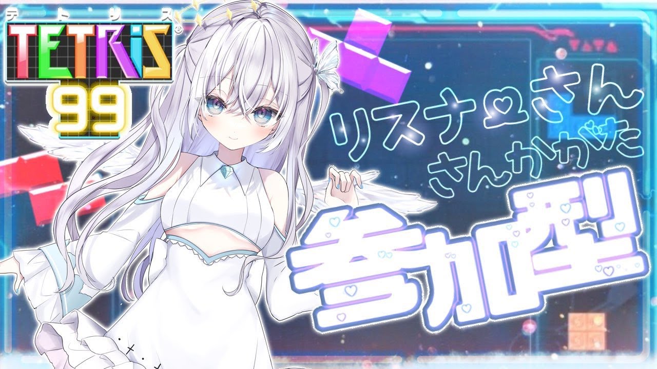 【テトリス99 参加型】天使と一緒に遊んでください！テトリス99参加型👼🎮 #比羽沢れいら  【新人Vtuber】