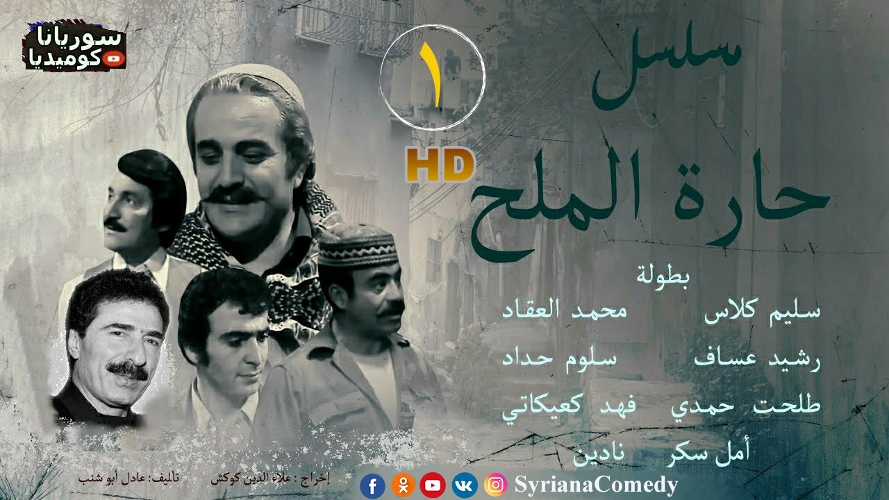 مسلسل حارة الملح الحلقة الحلقة الأولى - طلحت حمدي #حارة_الملح