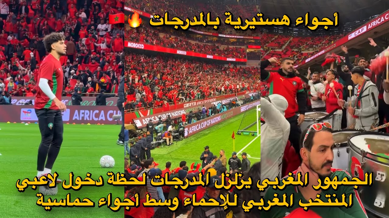 الجمهور المغربي يزلزل المدرجات لحظة دخول لاعبي المنتخب المغربي للإحماء وسط أجواء حماسية 😱
