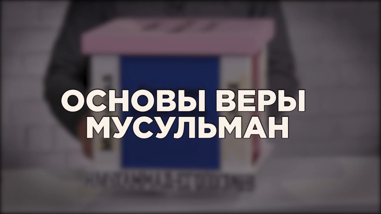 Основы веры мусульман