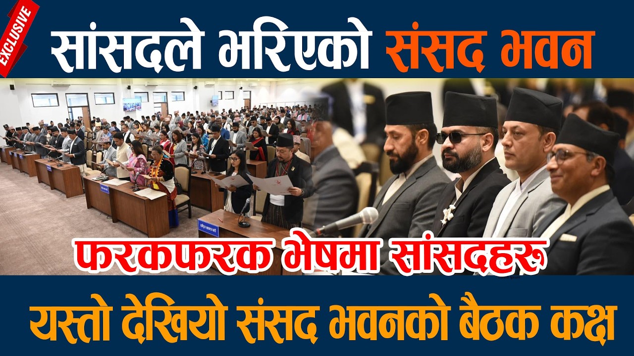 सांसदले भरिएको संसद भवन, यस्तो देखियो संसद भवनको बैठक कक्ष Samsad Bhawan