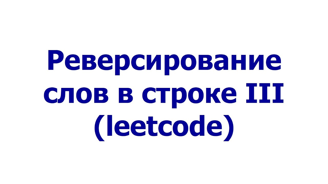 Реверсирование слов в строке III (leetcode)