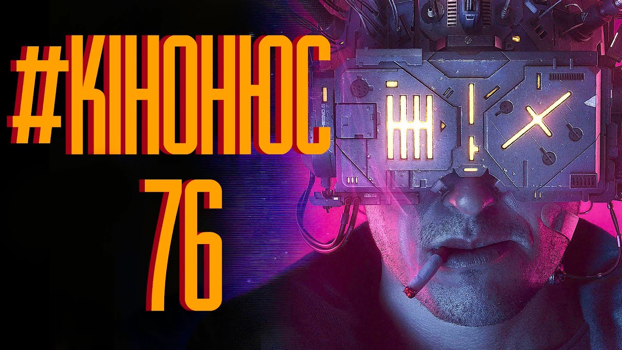 ПРОМІНЯВ НОЛАНА НА СТАЛІНА, ЛЮДИНА, ЩО БІЖИТЬ і КІБЕРПАНК НЕЙРОМАНТ, НЕВЖЕ МОЛОДИЙ БОНД | КІНОНЮС 76