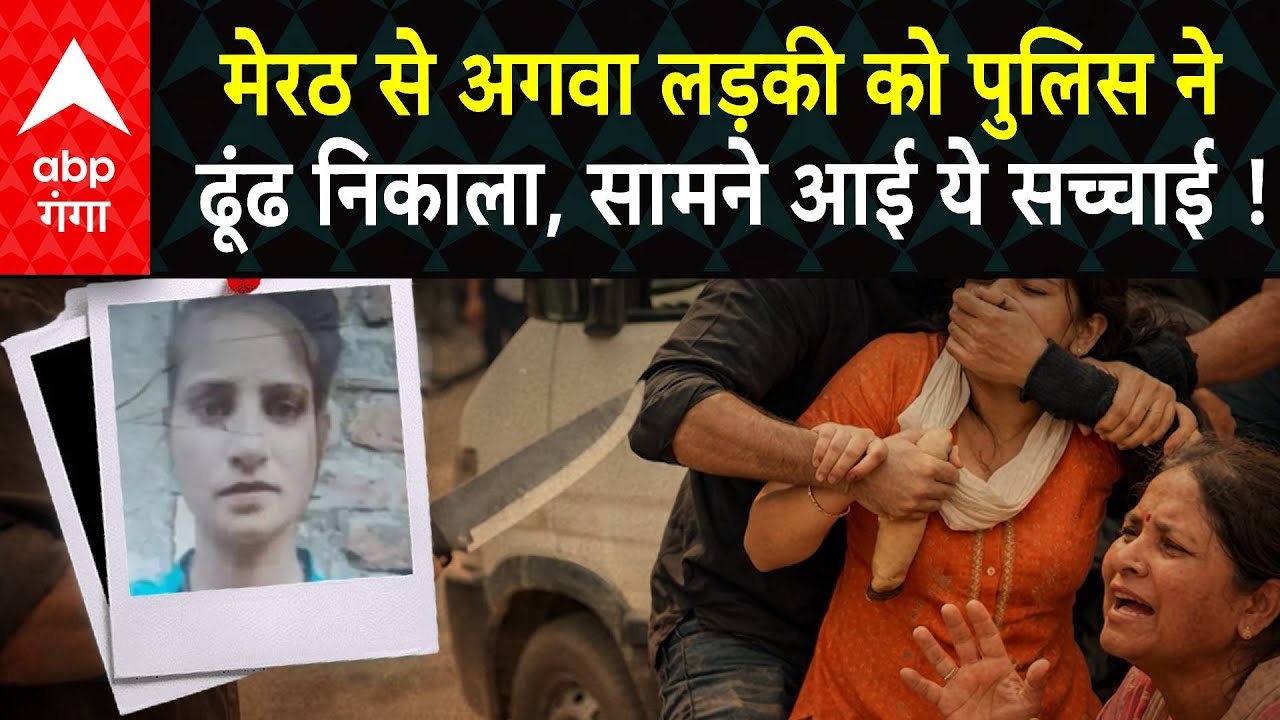 Meerut girl found: मेरठ से अगवा दलित लड़की यहां से मिली, आरोपी भी पकड़ा गया