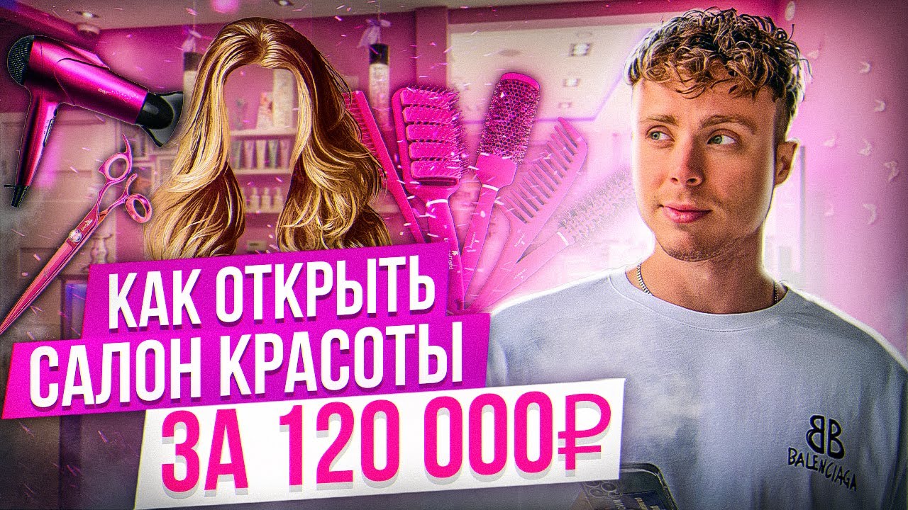 Как открыть салон красоты за 120 т.р? Бизнес на красоте. Наращивание и окрашивание волос в 2022году