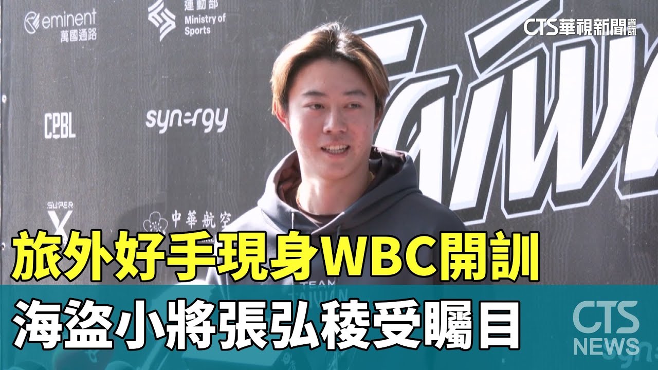 旅外好手現身WBC開訓　海盜小將張弘稜受矚目｜華視新聞 20260115 