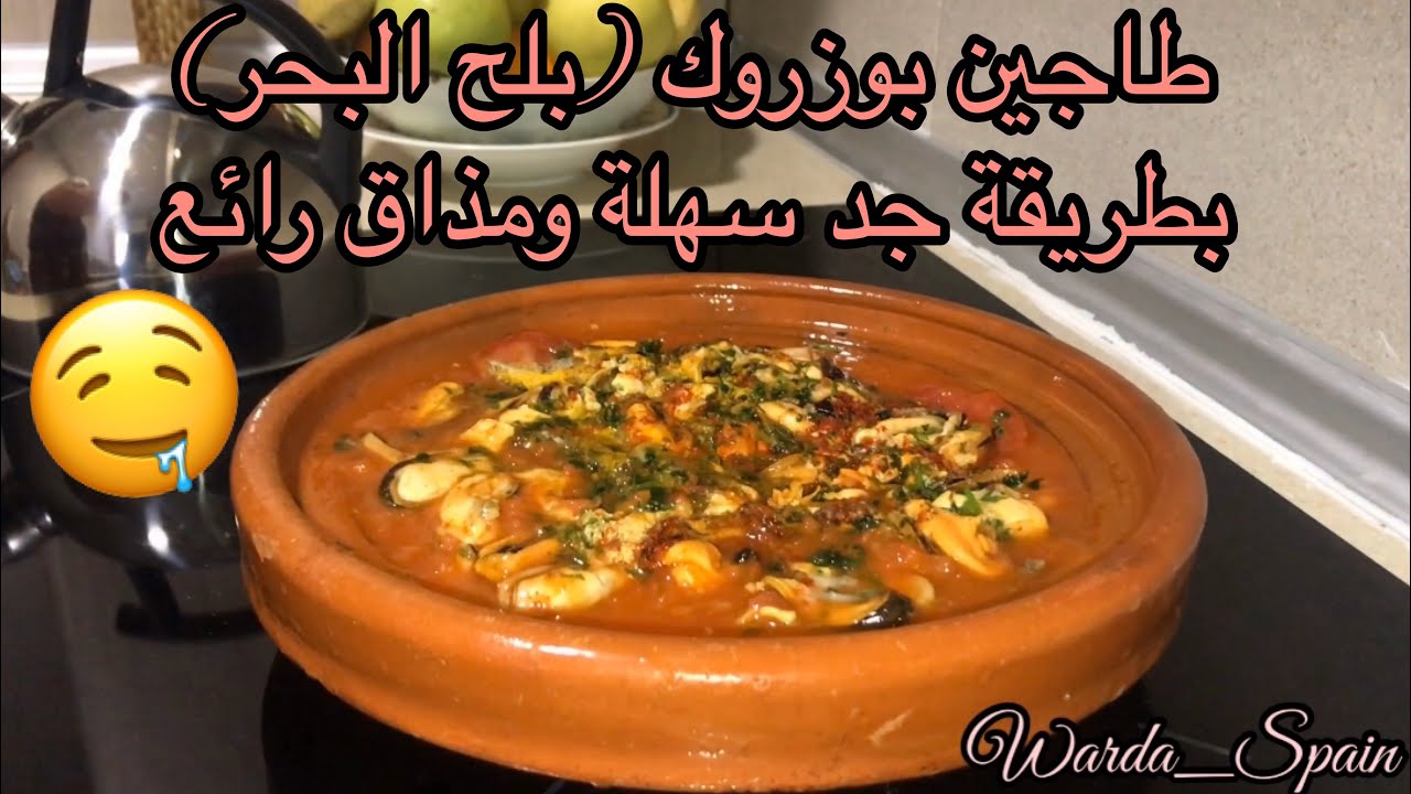 طاجين بوزروك أو بلح البحر بطريقة جد سهلة و مذاق رائع مصحوب بسلطة
