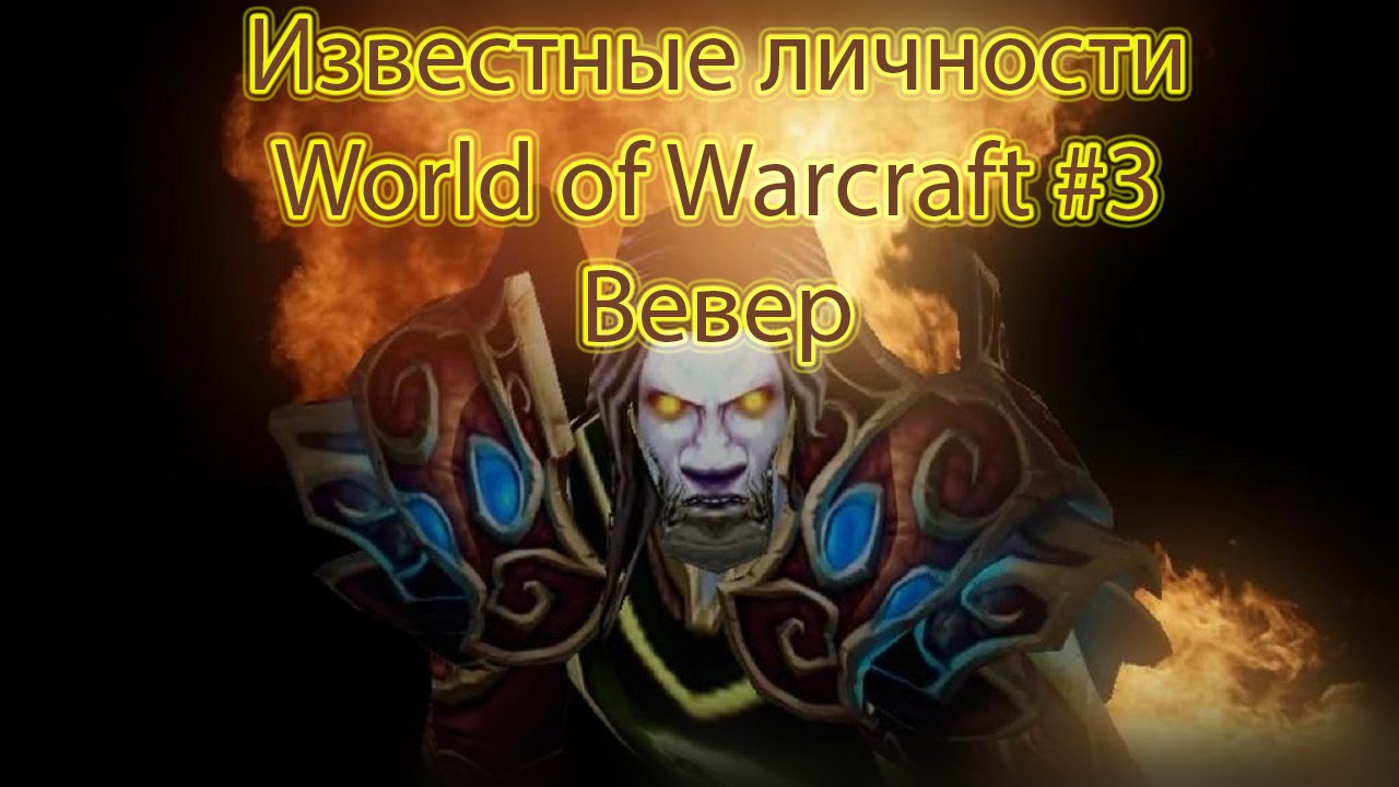 Известные личности World of Warcraft #3 Вевер