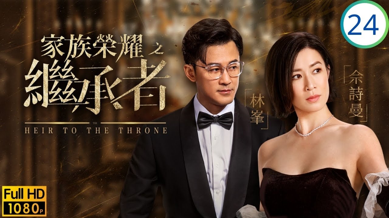 TVB家族商戰劇線上看 | 羅子溢(智斌)抵押股權套現，麗琪欲與綺婷同歸於盡 | 佘詩曼 | 林峯 | 羅子溢 | 羅嘉良 | 家族榮耀之繼承者 24/30 | 粵語簡中 | 2024