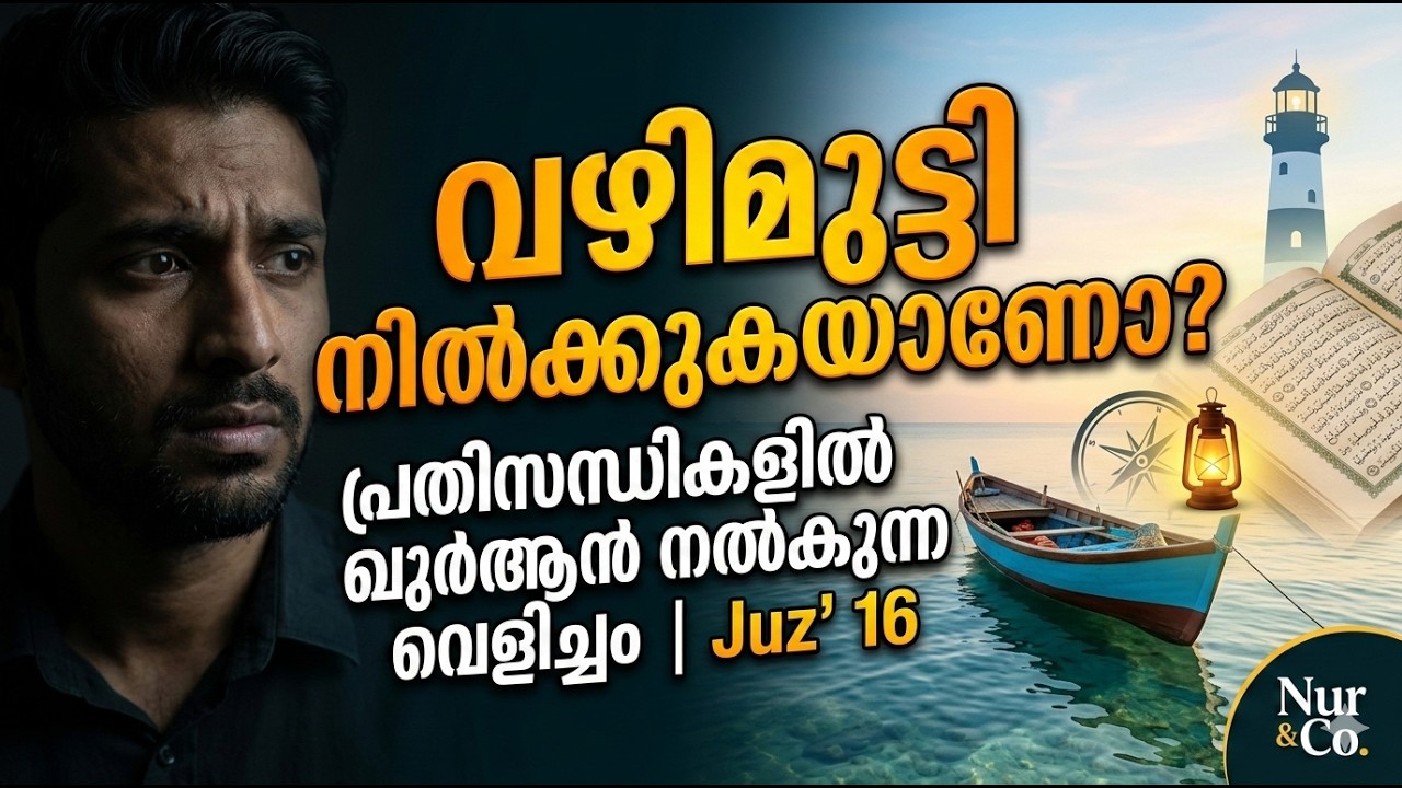 വഴിമുട്ടി നിൽക്കുകയാണോ?പ്രതിസന്ധികളിൽ ഖുർആൻ നൽകുന്ന വെളിച്ചം ജുസ്അ് 16