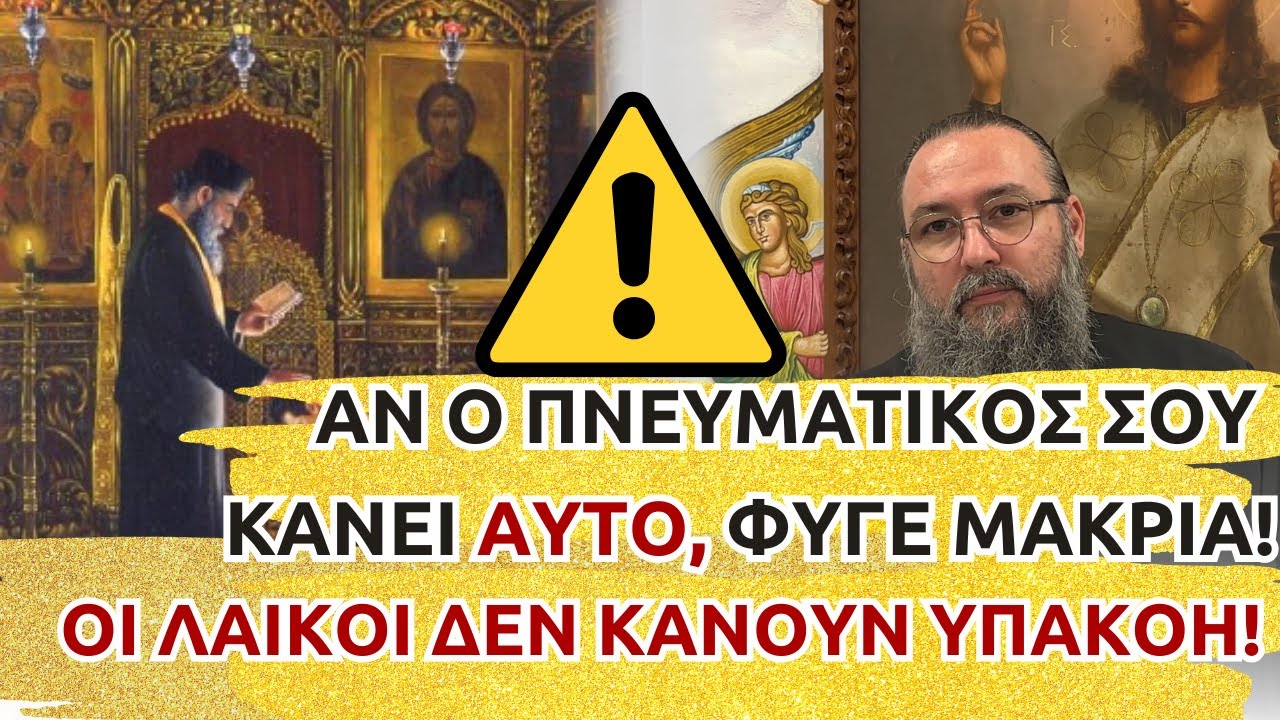 🔥Αν ο πνευματικός σου κάνει ΑΥΤΟ, φύγε μακριά!  |⚠️ Οι λαϊκοί δεν κάνουν ΥΠΑΚΟΗ!
