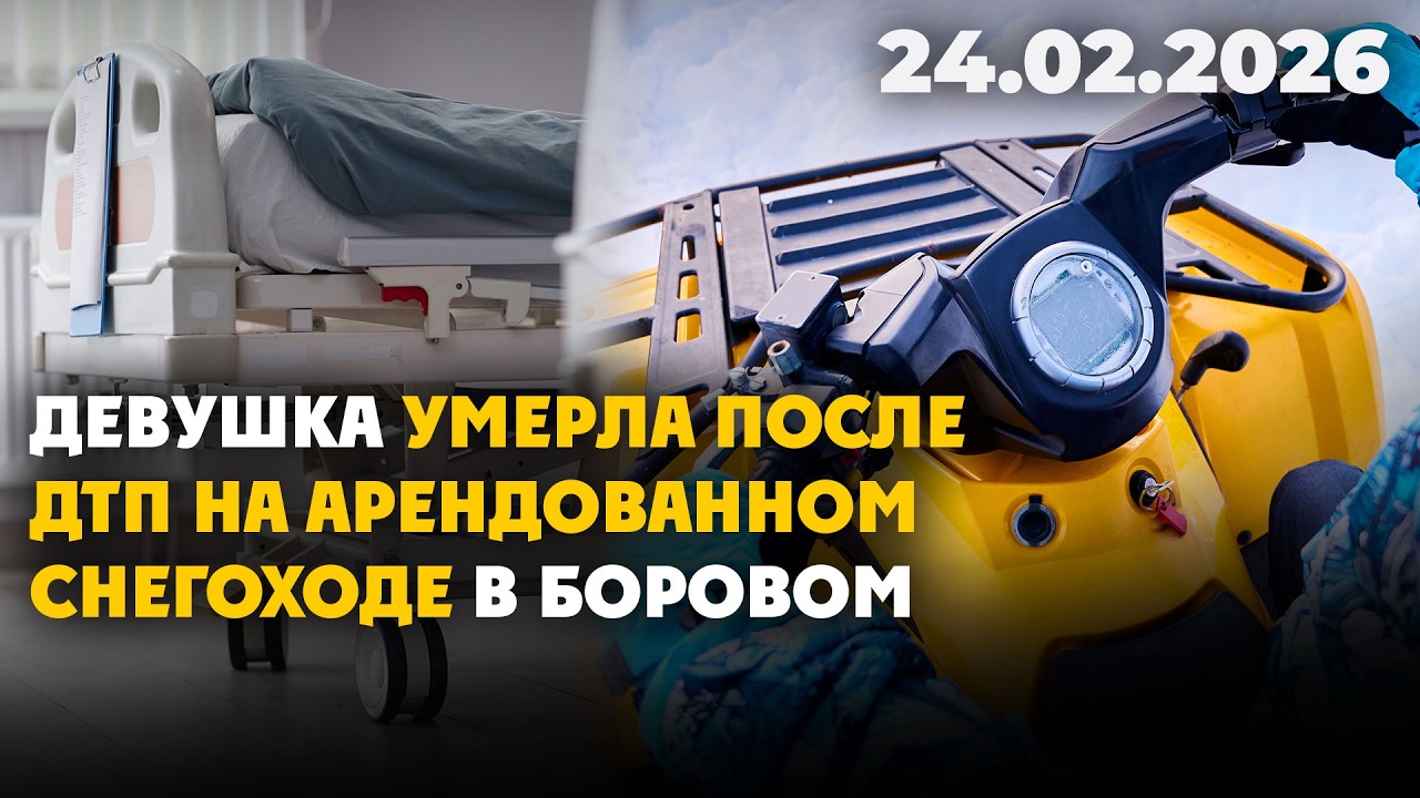 Девушка умерла после ДТП на арендованном снегоходе в Боровом | 24.02.2026 - Дневные новости