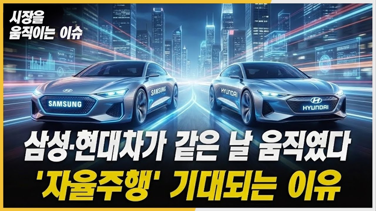 삼성&middot;현대차, 자율주행 판 다시 짠다...하만 인수&middot;포티투닷 행보의 의미ㅣ#미래에셋벤차투자 #삼성전자 #현대차