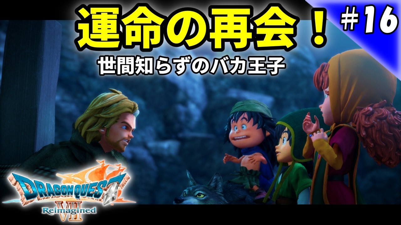 【PS5】ドラゴンクエストVII リイマジンド #16