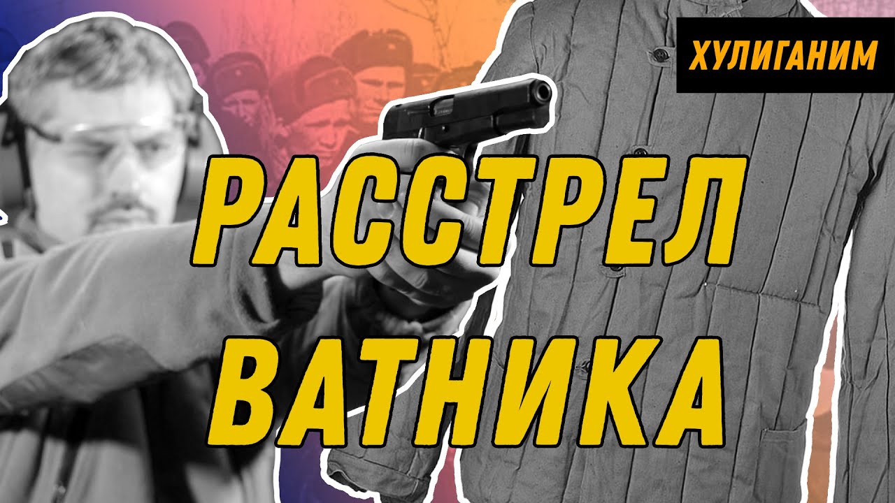 Расстрел ватника: Уланов и компания потрошат легенду