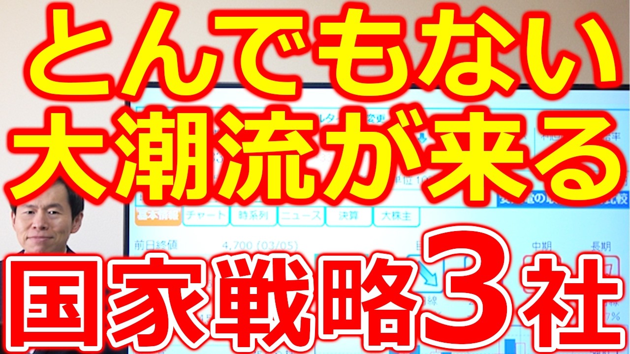 【とんでもない大潮流が来る！】国家戦略の本命株３社