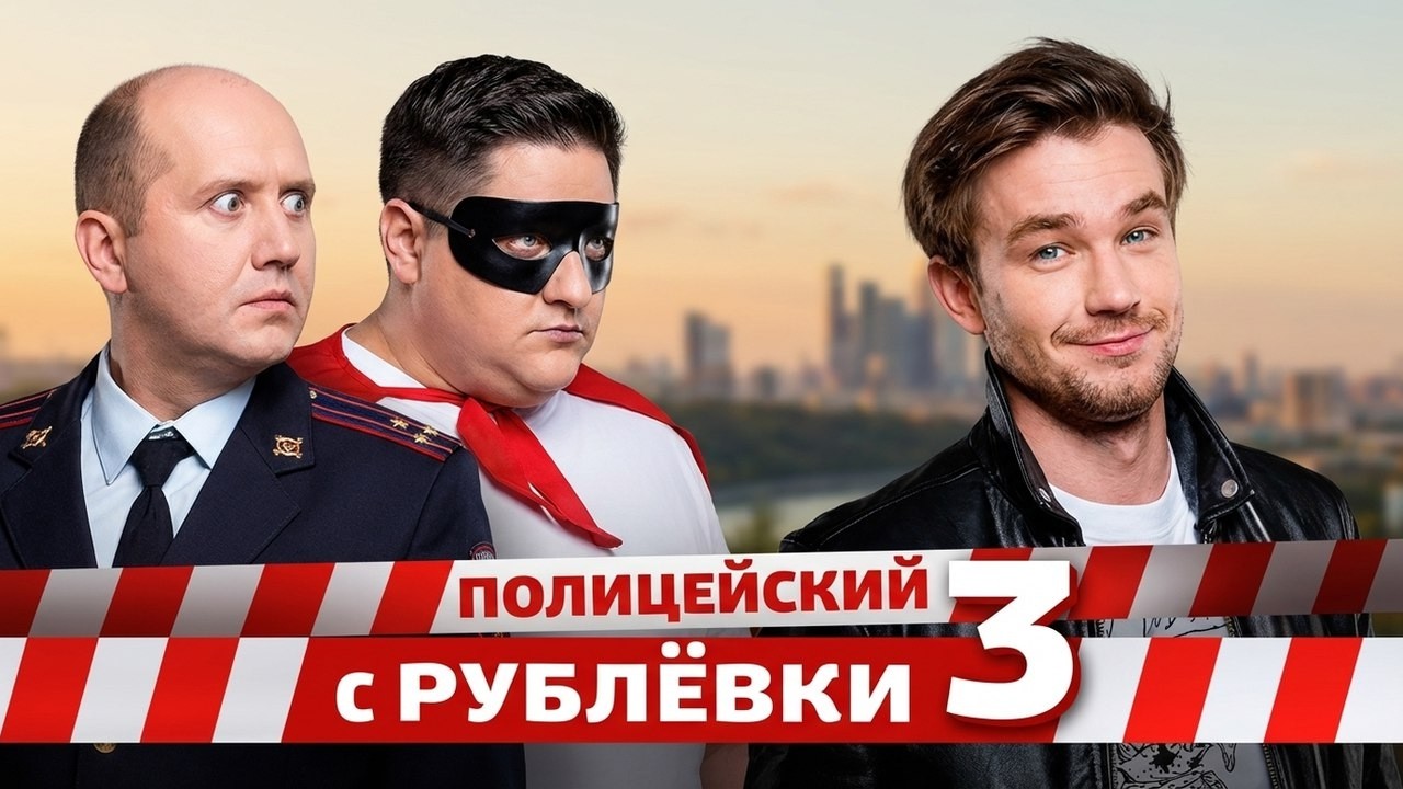Полицейский с Рублёвки: 3 СЕЗОН ВСЕ СЕРИИ ПОДРЯД