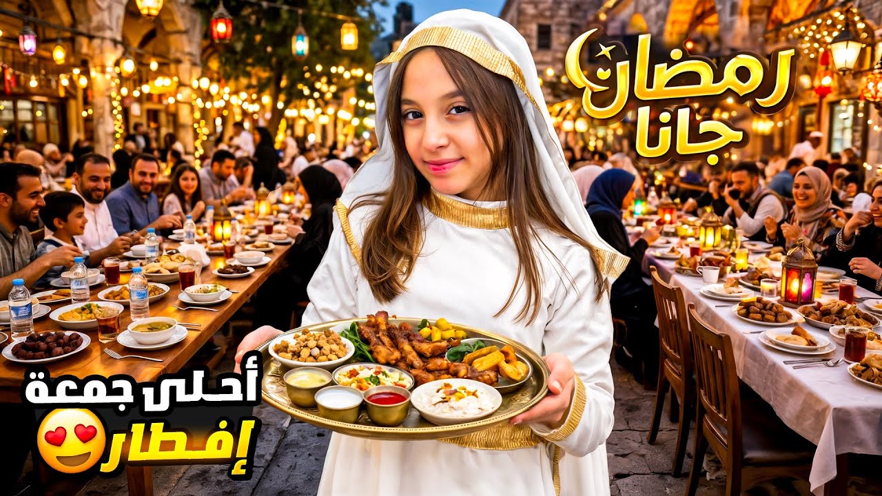 كانت أحلى جمعة افطار قبل ما يتغير كل شي !🥺🌙⭐️| كواليس أغنية رمضان جانا 🎶🤍 